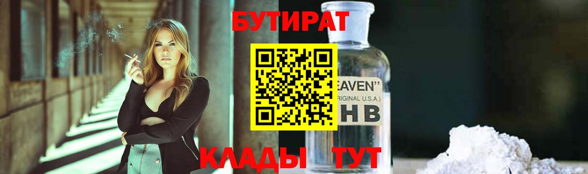 БУТИРАТ  Вход с VPN  Троицк  БУТИРАТ BDO 33% 